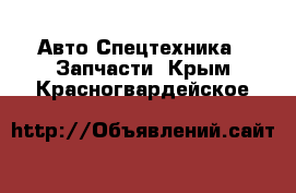 Авто Спецтехника - Запчасти. Крым,Красногвардейское